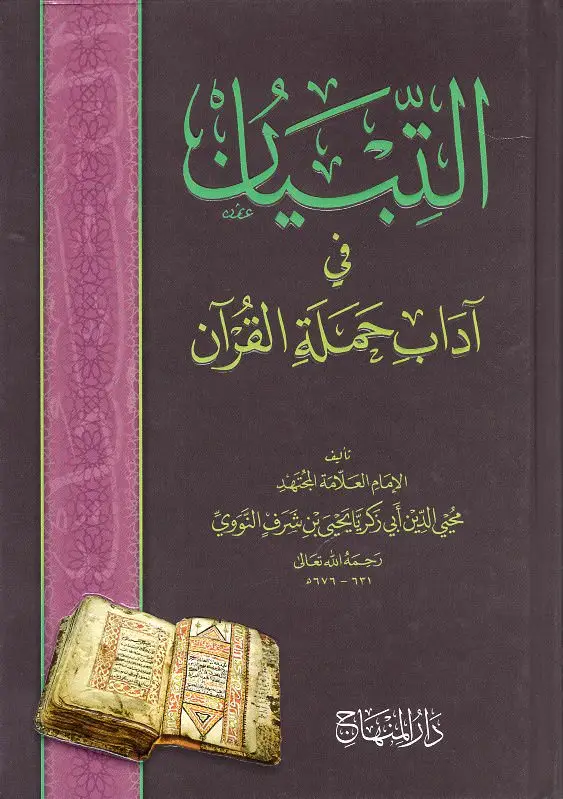 التبيان في آداب حملة القرآن