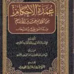 عمدة الأحكام من كلام خير الأنام