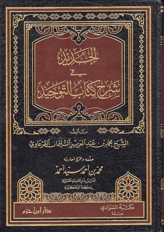 الجديد في شرح كتاب التوحيد