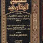 صحيح البخاري