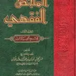 الملخص الفقهي الشيخ صالح الفوزان