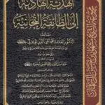 الهدية الهادية إلى الطائفة التجانية - محمد تقي الدين الهلالي