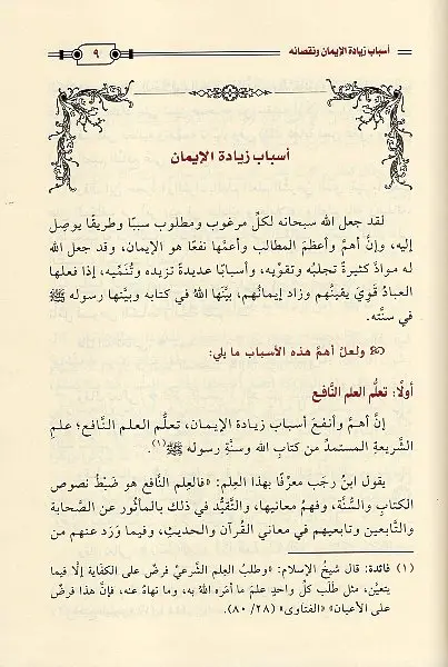 أسباب زيادة الإيمان