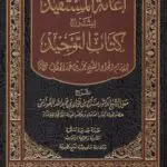 إعانة المستفيد بشرح كتاب التوحيد