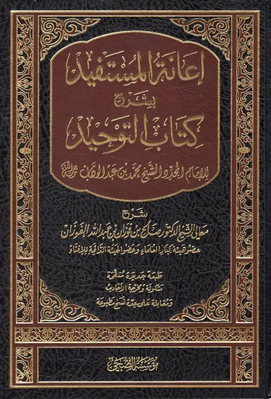إعانة المستفيد بشرح كتاب التوحيد