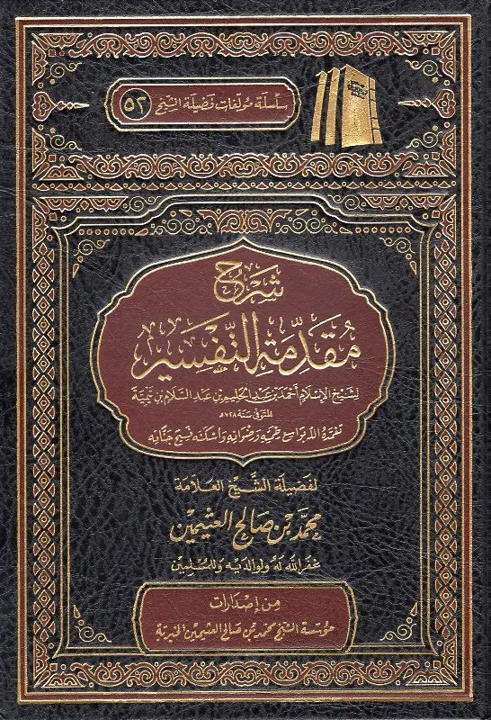 شرح مقدمة التفسير الشيخ العثيمين