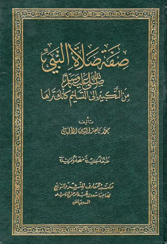 صفة صلاة النبي الشيخ الألباني