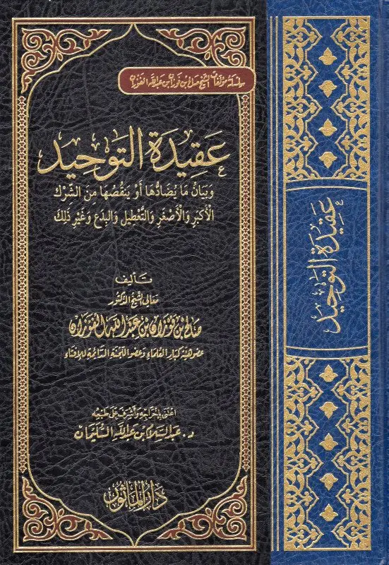 عقيدة التوحيد الشيخ صالح الفوزان