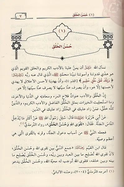 أحاديث الأخلاق شيخ عبد الرزاق البدر