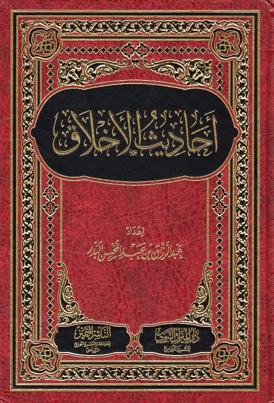 أحاديث الأخلاق الشيخ عبد الرزاق البدر