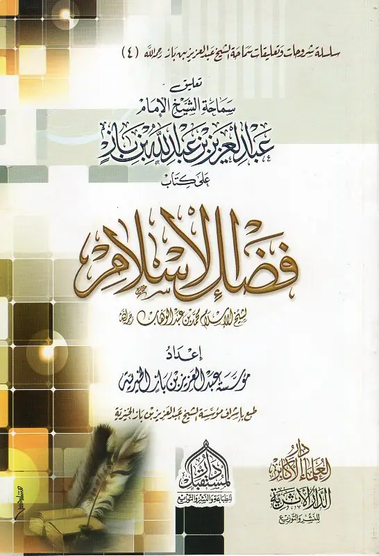  فضل الإسلام تعليق الشيخ ابن باز