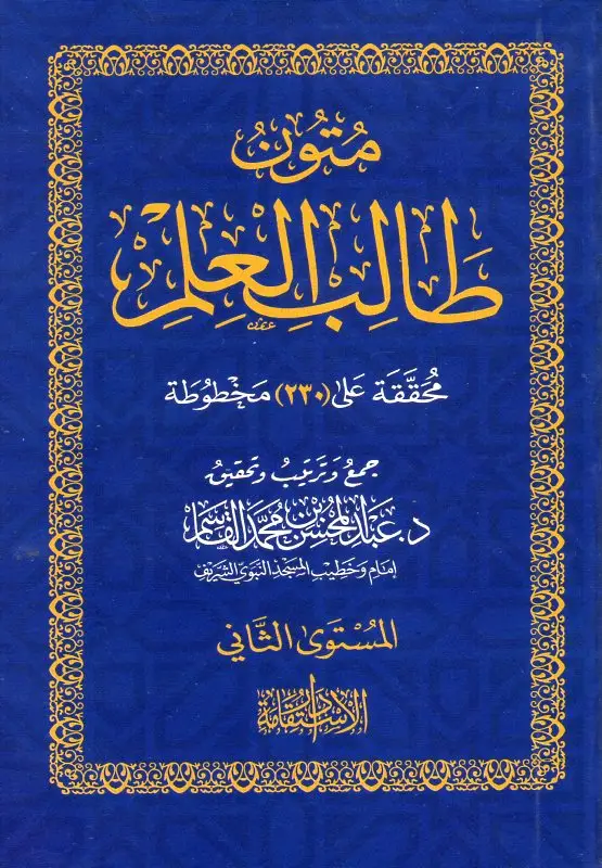 متون طالب العلم 2 دكتور عبد المحسن محمد القاسم