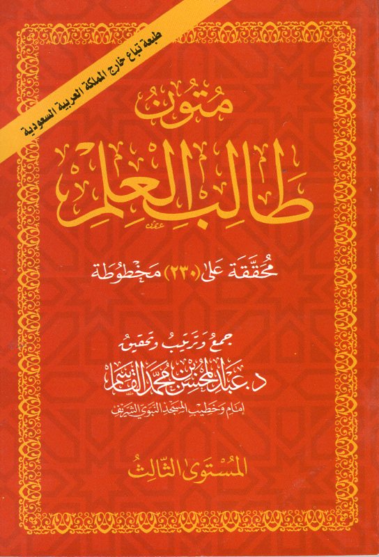 متون طالب العلم المستوى الثالث
