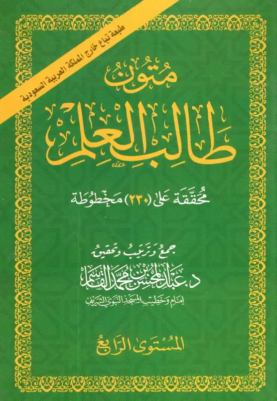 متون طالب العلم المستوى الرابع