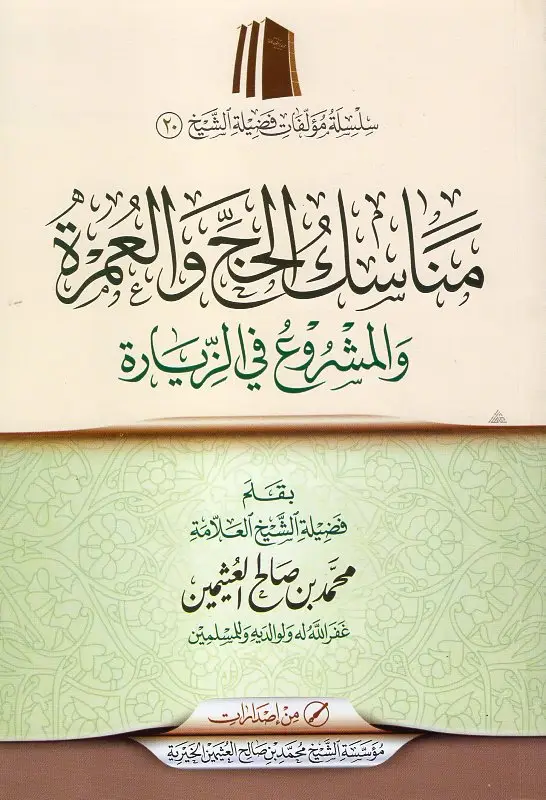 مناسك الحج والعمرة والمشروع في الزيارة