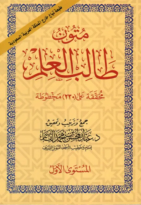 متون طالب العلم المستوى الأول تحقيق د عبد المحسن بن محمد القاسم