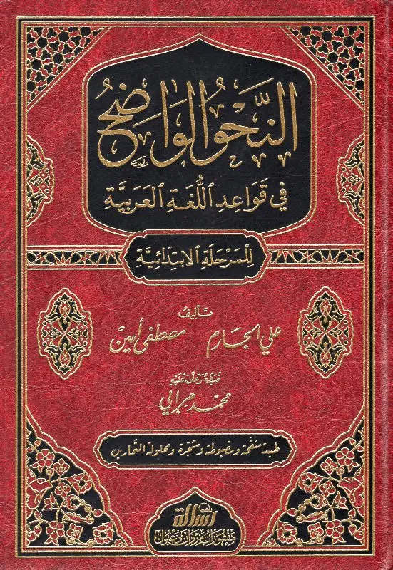 النحو الواضح للمرحلة الابتدائية