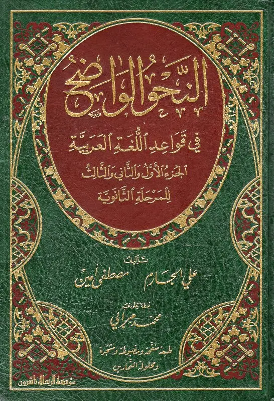 النحو الواضح في قواعد اللغة العربية للمرحلة الثانوية